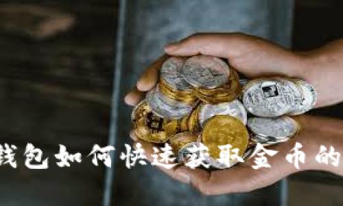  小狐狸钱包如何快速获取金币的完整指南