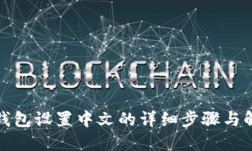 小狐狸钱包设置中文的详细步骤与解决方案