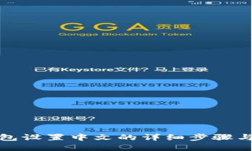 小狐狸钱包设置中文的详细步骤与解决方案