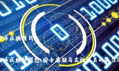 达世币区块链钱包达世币