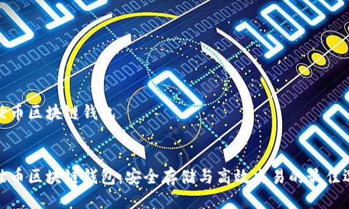 达世币区块链钱包


达世币区块链钱包：安全存储与高效交易的最佳选择