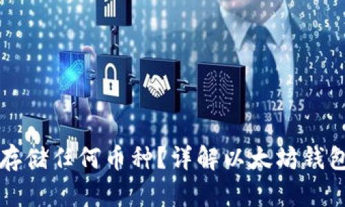 以太坊钱包能否存储任何币种？详解以太坊钱包的功能与局限性