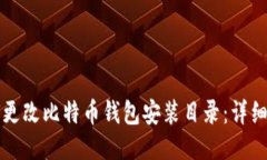 如何更改比特币钱包安装
