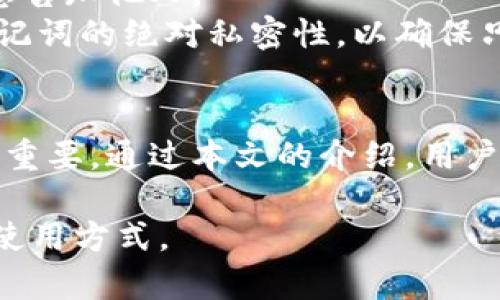 比特币钱包可以查余额吗？全面解读与实用指南

比特币钱包, 查询余额, 数字货币, 安全性/guanjianci

1. 什么是比特币钱包？
比特币钱包是一个数字工具，用于存储比特币以及管理和交易相关功能。与传统钱包类似，比特币钱包也具有“收”、“付”、“存”的功能。不过，它更复杂，因为其背后是基于去中心化的区块链技术。
比特币钱包可以分为两类：热钱包（在线钱包）和冷钱包（离线钱包）。热钱包允许用户随时访问其比特币余额，并进行交易。而冷钱包则是更加安全的存储方式，通常用于长期保存不频繁使用的比特币。

2. 如何查询比特币钱包余额？
查询比特币的余额实际上是非常简单的。无论使用热钱包还是冷钱包，用户都可以通过几种不同的方法来查看他们的比特币余额。
首先，热钱包用户可以直接登录他们的钱包应用程序，通常在主页面上就能看到可用余额。如果用户使用的是手机钱包应用（如Blockchain.com、Coinbase等），同样能够看到相关信息。
其次，使用区块链浏览器也是一种方便的方法。这些在线工具可以让你通过比特币地址查询到公开的区块链交易记录和余额。例如，用户只需要输入钱包地址，就能查看该地址的所有交易历史和当前余额。
冷钱包用户则可能需要使用特定的工具，或用纸钱包扫描二维码来访问比特币余额。

3. 查询余额的安全性如何？
安全性是我们在查询比特币余额时需要特别注意的事项。特别是针对在线平台或区块链浏览器，确保使用信誉良好的工具是非常关键的。因为在输入比特币地址时，区域的某些元素（如键盘、系统等）可能受到恶意软件的攻击。
此外，使用冷钱包或硬件钱包时，如果设备丢失，并且没有合理的备份，这可能会导致无法再一次访问余额。因此，确保备份恢复助记词、私钥是必要的，而且这些信息要保存在安全且隐蔽的地方。

4. 查询余额可能存在的问题
很多用户在查询比特币余额时，可能会遭遇一些问题。最常见的问题是交易未确认或余额更新延迟。特别是在网络拥堵时，可能会导致您的交易显示为未确认，甚至不会立即反映在余额中。
还有一个常见的问题是，用户看到了错误的余额数据。例如，如果用户不熟悉如何正确使用区块链浏览器，可能会因为输入了错误的地址而得到了错误的余额信息。因此，在进行查询时一定要确保操作得当。

5. 查询比特币余额需要收费吗？
通常情况下，查询比特币余额是免费的。无论通过钱包应用还是通过区块链浏览器，用户都可以随意查看他们的比特币余额，而不会产生任何费用。需要注意的是，如果用户为了便于操作而选择了一些收费的高级服务或软件，可能就会有相关费用产生。
如果用户选择第三方的代币兑换服务进行余额查询，有时候会收取一定的手续费，因此用户在选择提供查询的服务商时，最好先了解相关的费用规定。

6. 如何保持比特币余额的安全性？
确保比特币余额的安全性至关重要。在使用热钱包时，确保使用强密码，并定期更改密码，不要轻易地将钱包信息告知他人。
对于冷钱包的用户，更需要注重物理安全性。防止设备被盗或损坏，并保持良好的备份。此外，始终保持私钥和助记词的绝对私密性，以确保只有用户本人可以访问其比特币余额。

7. 结论
总的来说，比特币钱包确实可以轻松查询余额。无论用户选择哪种钱包类型，确保使用安全的方式访问余额至关重要。通过本文的介绍，用户可以针对比特币余额查询有更深入的了解，并能够更加自信地管理他们的数字资产。

以上为比特币钱包查询余额的基本介绍及相关问题探讨。希望对读者有所帮助，进一步了解比特币及其钱包的使用方式。