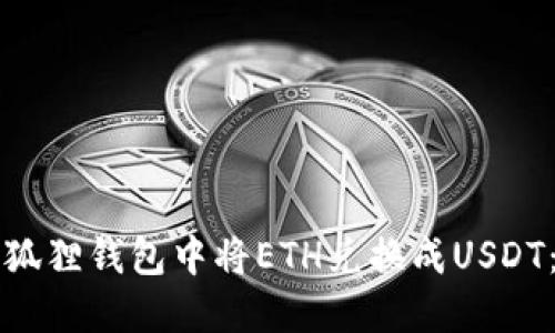 如何在小狐狸钱包中将ETH兑换成USDT：详细指南