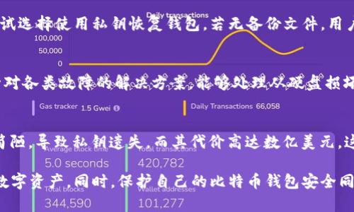 比特币遗忘钱包的真相：如何找回你的数字资产？

比特币遗忘钱包, 比特币找回方法, 数字资产安全, 比特币钱包丢失/guanjianci

比特币作为一种新兴的数字资产，自2009年问世以来，吸引了无数投资者的目光。然而，许多人在使用比特币时，会不小心遗忘自己的钱包，导致数字资产无法访问。本文将详细介绍比特币遗忘钱包的相关概念、找回方法以及如何保护你的数字资产安全。

什么是比特币钱包？
比特币钱包是存储比特币的数字工具，类似于传统银行中的存款账户。它的功能包括管理比特币余额、发送和接收比特币交易。比特币钱包分为几种类型：热钱包（在线钱包）、冷钱包（离线钱包）和硬件钱包等。
热钱包通常是指在网上运行的钱包，方便用户进行动态交易，但安全性相对较低；冷钱包则是指离线存储的方式，适合长期保存比特币，安全性较高；硬件钱包是专用设备，提供了最强大的保护。

比特币遗忘钱包的原因
很多人会因为多种原因遗忘比特币钱包，以下是一些常见的原因：
1. **私钥丢失**：比特币钱包中的私钥是唯一控制比特币的关键，如果用户没有妥善保存或不小心丢失了私钥，就无法再访问对应的钱包。
2. **钱包地址遗忘**：用户可能在使用比特币时，一时忘记了自己的钱包地址，导致无法收款或转账。
3. **技术问题**：一些用户可能因为不熟悉操作系统的原因将钱包文件删除，或者在更新软件时造成钱包的损坏。
4. **设备损坏**：如果用户将比特币钱包保存在某个设备中，而该设备损坏，可能导致钱包无法使用。

如何找回比特币遗忘钱包？
找回比特币遗忘钱包的过程通常是复杂的，但不是不可能。根据不同情况，可以采取以下几种措施：
1. **回忆私钥或助记词**：如果用户在钱包创建时记录了私钥或助记词，可以通过重新输入这些信息找回钱包。如果用户使用的按钮有备份选项，可以考虑通过备份恢复。
2. **查找备份文件**：如果用户曾经为钱包创建过备份，可以尝试在电脑、移动设备或者其他存储介质中查找备份文件。常见的备份格式包括.keystore、.json、.txt等。
3. **使用数据恢复软件**：在某些情况下，用户可使用数据恢复软件来尝试恢复被删除的钱包文件。这类软件可以扫描硬盘，寻找可能被误删的文件。
4. **寻求专业帮助**：如果用户在找回遗忘的钱包时遇到困难，可以考虑寻求专业的数字资产恢复公司进行援助。这些公司拥有丰富的经验和技术，可以帮助用户找回丢失的比特币。

如何保护比特币钱包的安全？
保护比特币钱包的安全是每位投资者都应该关注的问题，以下是一些有效的安全措施：
1. **妥善保管私钥**：私钥是比特币钱包最重要的部分，用户应在安全的地方妥善保管，不妨考虑使用硬件钱包存储私钥，增加安全性。
2. **定期备份钱包**：用户可以定期备份钱包，并把备份保存在不同的安全地点。如果不幸发生数据丢失，可以通过备份回复资金。
3. **启用双重认证**：一些钱包提供双重认证的功能，用户可以启用这一功能以增加钱包的安全性。即便是黑客获得了密码，也无法轻松地登录钱包。
4. **保持软件更新**：用户应定期更新钱包软件，确保其处于最新状态，以修补可能存在的安全漏洞。
5. **小心识别钓鱼网站**：用户在访问比特币相关网站时，应小心识别钓鱼网站，确保访问的是官方地址，避免泄露私人信息。

常见问题解答

1. 什么是比特币私钥，如何找到它？
比特币私钥是一个重要的数字字符串，用户持有私钥就可以控制相应的比特币。私钥通常在钱包软件创建时自动生成，并用助记词的形式备份。如果用户遗忘了私钥，可以查看钱包界面，搜索“导出私钥”选项，进行提取。但请注意，私钥必须妥善保管，不可泄漏，否则资产将遭到丢失。

2. 如何防止比特币钱包丢失的情况？
为了防止比特币钱包丢失，用户可以采取多种措施。第一，使用硬件钱包存储比特币，确保私钥在离线状态下。第二，定期备份钱包，所备份文件应保存在安全位置。第三，使用复杂的密码及启用双重认证功能。最后，不要随意点击不明链接，以防被盗取关键资料。

3. 如果我找不到比特币钱包的助记词，该怎么办？
如果找不到助记词，恢复钱包的难度将增加。用户可以尝试回忆是否有任何相关的备份。如果曾经导出过私钥，可以尝试选择使用私钥恢复钱包。若无备份文件，用户可以考虑寻求专业的数字货币恢复服务，但要谨慎选择信誉良好的服务提供者。

4. 专业的数据恢复公司如何帮助你找回丢失的钱包？
专业的数据恢复公司通过应用先进的技术手段，能够在某种程度上找回丢失的钱包。这些公司拥有丰富的经验以及针对各类故障的解决方案，能够处理从硬盘损坏到软件故障等各种问题。在选择恢复公司时，务必考察他们的信誉与成功案例，确保你的敏感信息不会被泄露。

5. 遗忘比特币钱包的案例有哪些？
历史上有多个著名的比特币钱包遗忘案例。例如，某位用户在2013年购买了8000个比特币，但因为当时的存储方式简陋，导致私钥遗失，而其代价高达数亿美元。这样的案例不断警示着投资者：在投资数字资产时，要注意严格管理和保护自己的私钥。

综上所述，尽管比特币遗忘钱包可能让许多投资者挠头，但通过小心谨慎的措施和合适的方法，用户仍有机会找回其数字资产。同时，保护自己的比特币钱包安全同样关键，做到科学管理和使用才能确保长久获利。