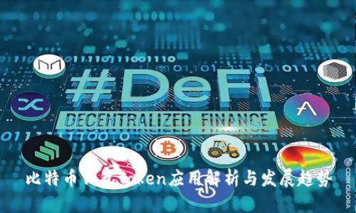 比特币钱包Token应用解析与发展趋势