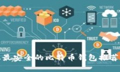 安卓平台上最安全的比特