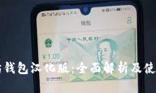 以太坊钱包汉化版：全面解析及使用指南