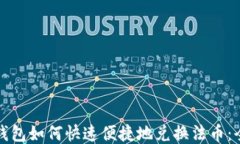 小狐狸钱包如何快速便捷