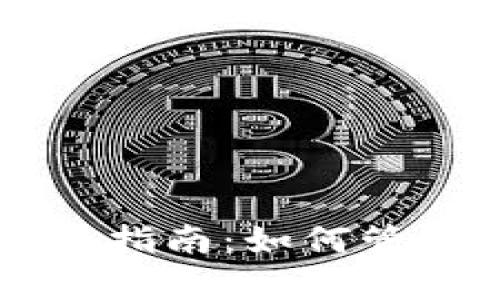 比特币钱包文件夹的全面指南：如何管理和安全存储你的比特币