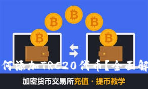 小狐狸钱包如何添加TRC20代币？全面解析与用户指南