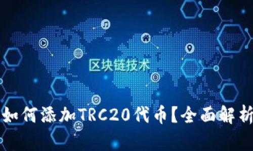 小狐狸钱包如何添加TRC20代币？全面解析与用户指南