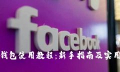 狐狸钱包使用教程：新手