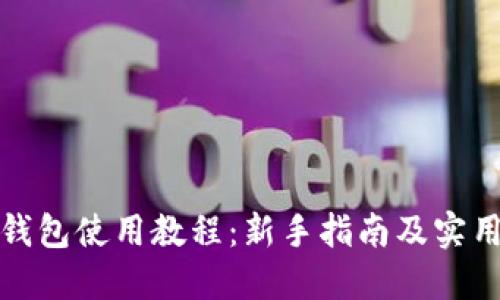 狐狸钱包使用教程：新手指南及实用技巧