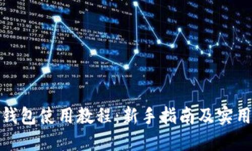 狐狸钱包使用教程：新手指南及实用技巧