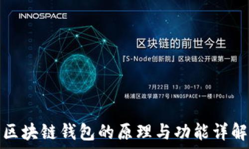   
区块链钱包的原理与功能详解