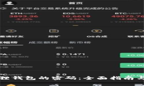 如何重置小狐狸钱包的密码：全面指南与常见问题解答