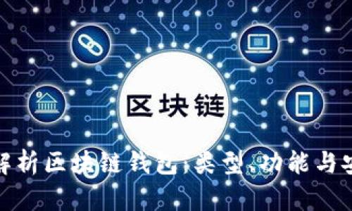 全面解析区块链钱包：类型、功能与安全性