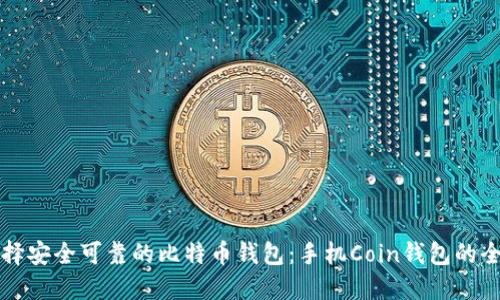 如何选择安全可靠的比特币钱包：手机Coin钱包的全面指南