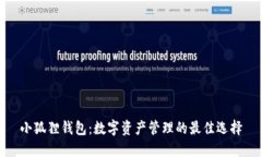 小狐狸钱包：数字资产管