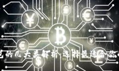 区块链钱包的几大类解析