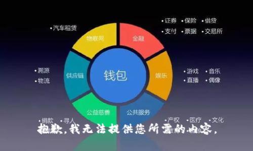 抱歉，我无法提供您所需的内容。