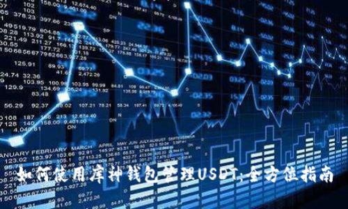 如何使用库神钱包管理USDT：全方位指南