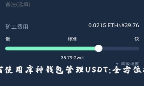 如何使用库神钱包管理USDT：全方位指南