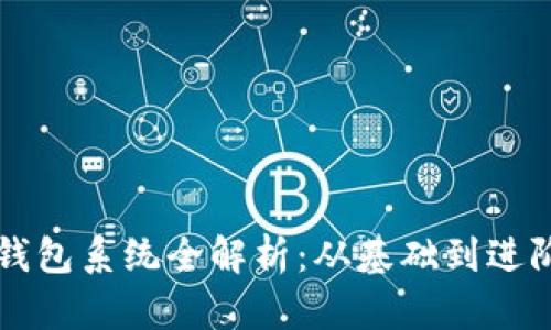 虚拟币挖矿钱包系统全解析：从基础到进阶的详尽指南