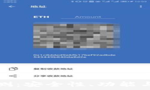   
小狐狸钱包全面评测：安全性、功能与用户体验深度解析