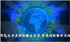 小狐狸钱包充币未到账解