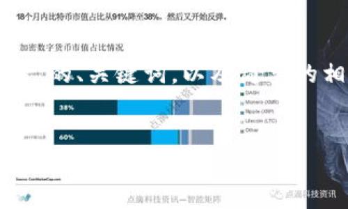 由于篇幅限制，以下是一个关于“小狐狸钱包排行榜”的、关键词，以及简要的相关内容框架。详细介绍和问题回答将会简短概述。


2023年小狐狸钱包排行榜：十大数字资产管理平台推荐