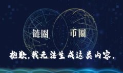 抱歉，我无法生成这类内