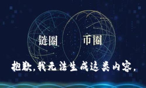 抱歉，我无法生成这类内容。