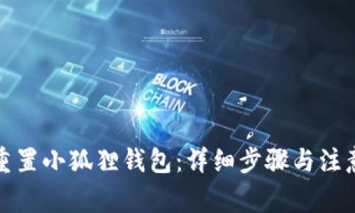 如何重置小狐狸钱包：详细步骤与注意事项