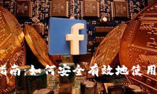 Title:完整指南：如何安全有效地使用比特币钱包