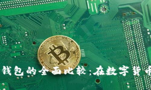 : USDT钱包与以太坊钱包的全面比较：在数字货币世界中的角色与功能