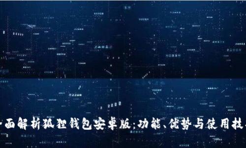 全面解析狐狸钱包安卓版：功能、优势与使用技巧