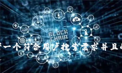 思考一个符合用户搜索需求并且的  
放进