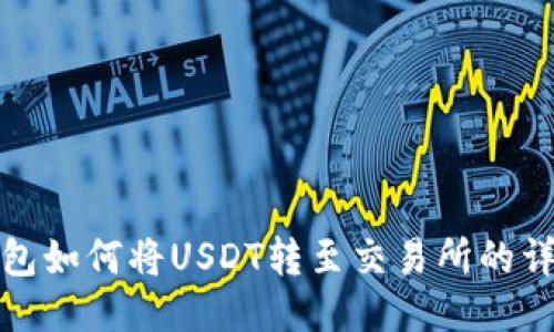 : TP钱包如何将USDT转至交易所的详细指南