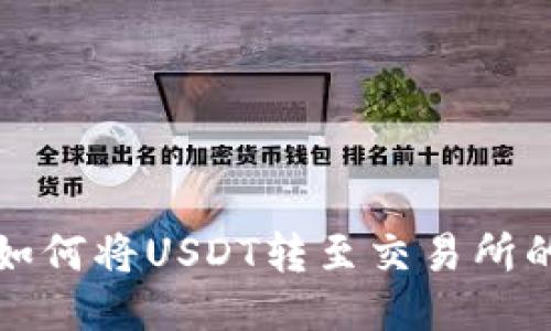 : TP钱包如何将USDT转至交易所的详细指南