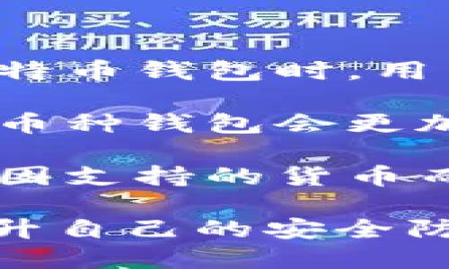 tiaoti如何安全高效地管理你的比特币钱包/tiaoti
比特币钱包, 数字货币, 安全性, 加密技术/guanjianci

在近年来，比特币作为一种新兴的数字货币，越来越受到人们的关注。比特币钱包是每个比特币用户必不可少的工具，特别是对于那些希望安全地存储和转移其数字资产的用户来说，管理自己的比特币钱包显得尤为重要。本文将详细介绍比特币钱包的种类、建立与管理钱包的重要性，以及如何确保钱包的安全性等方面的问题。

什么是比特币钱包？
比特币钱包是一种软件程序，允许用户存储和管理他们的比特币，进行交易和维护数字货币的安全。每个比特币钱包都有一个唯一的地址，这个地址就像是银行账户的账号，用户可以用它来发送和接收比特币。

比特币钱包通常分为三种主要类型：软件钱包、硬件钱包和纸钱包。软件钱包可以在电脑或手机上安装，也可以是在线钱包；硬件钱包是专门用于存储加密货币的物理设备；纸钱包是将比特币的私钥和公钥打印在纸上，离线存储。

如何选择合适的比特币钱包？
选择合适的比特币钱包需要考虑多个因素，包括安全性、易用性、功能性以及与交易所的兼容性等。

1. **安全性**：钱包的安全性是最重要的考虑因素。硬件钱包通常被认为是最安全的，因为它们离线存储私钥，大大降低了黑客攻击的风险。而软件钱包则需要定期更新以防止安全漏洞。

2. **易用性**：对于初学者来说，易用性也是一个考虑因素。某些钱包用户界面友好，易于理解；而某些钱包则可能界面复杂，功能多样，适合有经验的用户。

3. **功能性**：一些钱包支持多种加密货币，而不仅仅是比特币。如果用户计划在未来投资更多的数字货币，选择一个多资产钱包将会更加便利。

4. **兼容性**：如果用户打算在交易所买卖比特币，确保选择的钱包与所使用的交易所兼容，有助于更快捷地完成交易。

如何安全地管理比特币钱包？
管理比特币钱包的安全性是至关重要的，特别是在面对潜在的网络攻击和盗窃时。以下是一些推荐的安全措施：

1. **启用双重身份验证**：对软件钱包，启用双重身份验证能够增加额外的安全层，即使黑客获取了用户的账号信息，也无法轻易进入钱包。

2. **定期备份私钥**：用户应定期备份其钱包的私钥，并将备份文件存储在安全的位置，如外部硬盘或加密USB闪存驱动器中。

3. **避免公共Wi-Fi**：在使用钱包时，最好避免在公共Wi-Fi环境下进行交易，尽量在安全的网络环境下进行，以降低被攻击的风险。

4. **保持软件更新**：确保钱包软件保持最新版本，及时安装安全补丁，以阻止已知的安全漏洞。

比特币钱包常见问题
在管理比特币钱包过程中，用户可能会遇到一些常见问题，以下是五个可能会涉及到的相关问题：

1. 我如何恢复丢失的比特币钱包？
如果用户不慎丢失了比特币钱包，尤其是如果钱包的私钥被误删，不同钱包的恢复流程可能会略有不同，但通常有几个步骤可以尝试恢复钱包。

首先，用户应检查是否有已保存的备份文件。大多数钱包在创建时都会提示用户备份私钥或助记词。如果用户拥有这些备份文件，便可以通过安装相应的钱包软件并导入备份内容来恢复钱包。

如果没有备份，可以尝试联系钱包的技术支持团队，询问是否有其他恢复选项。一些钱包提供了通过助记词恢复钱包的功能。此类助记词往往是创建钱包时生成的一组随机单词，输入这些单词后可能能够恢复钱包访问权限。

如果以上方法均无效，用户可能需要接受丢失比特币的风险。因此，定期备份及妥善保管私钥或助记词非常重要。

2. 比特币钱包的交易手续费是如何计算的？
比特币钱包的交易手续费与进行的交易大小、网络拥堵情况以及用户在设置交易时选择的手续费方案相关。在比特币网络中，交易手续费通常被矿工用于处理和确认交易。

交易手续费的计算通常是基于比特币网络的动态费用机制。在网络繁忙时，用户可以选择提高手续费，以更快地确认交易；而在网络相对空闲时，手续费会较低，用户可以选择更经济的选项。

在大多数钱包中，用户在发起交易时可以选择不同的手续费选项。这通常会以“推荐费用”的形式提供，用户可以根据自身需求进行选择。

需要注意的是，较低的交易手续费可能会导致交易确认较慢，因此在急需交易时，建议用户适当提高手续费以确保交易能够快速被矿工确认。

3. 比特币为什么需要在钱包中保存私钥？
比特币钱包的私钥是用户访问其比特币的关键，无论交易还是转账，都需要使用私钥进行签名和确认。这就好比银行账户的密码，只有持有私钥的用户才能证明他们对该比特币的所有权。

私钥是一个复杂的加密字符串，一旦丢失，用户将无法访问其比特币。因此，确保存储私钥的安全性至关重要。用户可以选择将私钥保存在硬件钱包、加密USB、或者纸质文件中，而不是在网络上存储，避免因黑客攻击而丢失资金。

有了私钥，用户就能随意创建交易、转移比特币或查看余额。这是比特币管理过程中最基本也是最关键的一环，因此应谨慎对待。

4. 如何评估比特币钱包的安全性？
评估比特币钱包的安全性需要从多个方面考虑，包括钱包的开发团队信誉、功能特性、用户反馈等。以下是一些建议：

1. **开发团队背景**：了解钱包开发团队的背景和信誉，查看他们过往的项目以及安全漏洞的处理方式。

2. **功能特性**：检查钱包是否内置了如多重签名、双重身份验证等安全功能。这些功能可以显著提高钱包的防护能力。

3. **用户反馈和评价**：阅读其他用户的使用心得和评论，以了解他们在使用过程中遇到的问题和钱包的整体安全性。

4. **审计和开放源代码**：知名的钱包服务通常会公开其代码并通过第三方进行安全审计，这能够增加其可信度。用户如果懂得基本的代码，可以审核源代码，确认其安全性。

5. 比特币与其他加密货币钱包有什么不同？
比特币钱包相较于其他加密货币钱包有一些显著的区别，主要体现在以下方面：

1. **交易记录和费率**：比特币网络的交易相对较慢，费率波动较大，而某些其他加密货币（如以太坊）提供了更快的交易速度和固定的手续费选项。使用比特币钱包时，用户可能需要考虑网络拥堵及相应的交易手续费。

2. **支持的货币种类**：许多钱包仅支持比特币，而某些多币种钱包则支持多种加密货币。这使得之于那些希望一次性管理多种资产的投资者来说，使用多币种钱包会更加方便。

3. **技术和功能**：以太坊等其他加密货币也提供了智能合约和分布式应用的功能，而比特币则更偏向于安全的价值存储和转移。因此，钱包的功能可能会因支持的货币而有所不同。

综上所述，用户在选择和管理比特币钱包时，应该充分了解不同钱包的功能和特点，确保能安全、高效地管理自己的数字资产。同时，保持警惕的安全观念，提升自己的安全防护能力。