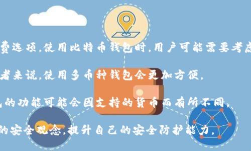 tiaoti如何安全高效地管理你的比特币钱包/tiaoti
比特币钱包, 数字货币, 安全性, 加密技术/guanjianci

在近年来，比特币作为一种新兴的数字货币，越来越受到人们的关注。比特币钱包是每个比特币用户必不可少的工具，特别是对于那些希望安全地存储和转移其数字资产的用户来说，管理自己的比特币钱包显得尤为重要。本文将详细介绍比特币钱包的种类、建立与管理钱包的重要性，以及如何确保钱包的安全性等方面的问题。

什么是比特币钱包？
比特币钱包是一种软件程序，允许用户存储和管理他们的比特币，进行交易和维护数字货币的安全。每个比特币钱包都有一个唯一的地址，这个地址就像是银行账户的账号，用户可以用它来发送和接收比特币。

比特币钱包通常分为三种主要类型：软件钱包、硬件钱包和纸钱包。软件钱包可以在电脑或手机上安装，也可以是在线钱包；硬件钱包是专门用于存储加密货币的物理设备；纸钱包是将比特币的私钥和公钥打印在纸上，离线存储。

如何选择合适的比特币钱包？
选择合适的比特币钱包需要考虑多个因素，包括安全性、易用性、功能性以及与交易所的兼容性等。

1. **安全性**：钱包的安全性是最重要的考虑因素。硬件钱包通常被认为是最安全的，因为它们离线存储私钥，大大降低了黑客攻击的风险。而软件钱包则需要定期更新以防止安全漏洞。

2. **易用性**：对于初学者来说，易用性也是一个考虑因素。某些钱包用户界面友好，易于理解；而某些钱包则可能界面复杂，功能多样，适合有经验的用户。

3. **功能性**：一些钱包支持多种加密货币，而不仅仅是比特币。如果用户计划在未来投资更多的数字货币，选择一个多资产钱包将会更加便利。

4. **兼容性**：如果用户打算在交易所买卖比特币，确保选择的钱包与所使用的交易所兼容，有助于更快捷地完成交易。

如何安全地管理比特币钱包？
管理比特币钱包的安全性是至关重要的，特别是在面对潜在的网络攻击和盗窃时。以下是一些推荐的安全措施：

1. **启用双重身份验证**：对软件钱包，启用双重身份验证能够增加额外的安全层，即使黑客获取了用户的账号信息，也无法轻易进入钱包。

2. **定期备份私钥**：用户应定期备份其钱包的私钥，并将备份文件存储在安全的位置，如外部硬盘或加密USB闪存驱动器中。

3. **避免公共Wi-Fi**：在使用钱包时，最好避免在公共Wi-Fi环境下进行交易，尽量在安全的网络环境下进行，以降低被攻击的风险。

4. **保持软件更新**：确保钱包软件保持最新版本，及时安装安全补丁，以阻止已知的安全漏洞。

比特币钱包常见问题
在管理比特币钱包过程中，用户可能会遇到一些常见问题，以下是五个可能会涉及到的相关问题：

1. 我如何恢复丢失的比特币钱包？
如果用户不慎丢失了比特币钱包，尤其是如果钱包的私钥被误删，不同钱包的恢复流程可能会略有不同，但通常有几个步骤可以尝试恢复钱包。

首先，用户应检查是否有已保存的备份文件。大多数钱包在创建时都会提示用户备份私钥或助记词。如果用户拥有这些备份文件，便可以通过安装相应的钱包软件并导入备份内容来恢复钱包。

如果没有备份，可以尝试联系钱包的技术支持团队，询问是否有其他恢复选项。一些钱包提供了通过助记词恢复钱包的功能。此类助记词往往是创建钱包时生成的一组随机单词，输入这些单词后可能能够恢复钱包访问权限。

如果以上方法均无效，用户可能需要接受丢失比特币的风险。因此，定期备份及妥善保管私钥或助记词非常重要。

2. 比特币钱包的交易手续费是如何计算的？
比特币钱包的交易手续费与进行的交易大小、网络拥堵情况以及用户在设置交易时选择的手续费方案相关。在比特币网络中，交易手续费通常被矿工用于处理和确认交易。

交易手续费的计算通常是基于比特币网络的动态费用机制。在网络繁忙时，用户可以选择提高手续费，以更快地确认交易；而在网络相对空闲时，手续费会较低，用户可以选择更经济的选项。

在大多数钱包中，用户在发起交易时可以选择不同的手续费选项。这通常会以“推荐费用”的形式提供，用户可以根据自身需求进行选择。

需要注意的是，较低的交易手续费可能会导致交易确认较慢，因此在急需交易时，建议用户适当提高手续费以确保交易能够快速被矿工确认。

3. 比特币为什么需要在钱包中保存私钥？
比特币钱包的私钥是用户访问其比特币的关键，无论交易还是转账，都需要使用私钥进行签名和确认。这就好比银行账户的密码，只有持有私钥的用户才能证明他们对该比特币的所有权。

私钥是一个复杂的加密字符串，一旦丢失，用户将无法访问其比特币。因此，确保存储私钥的安全性至关重要。用户可以选择将私钥保存在硬件钱包、加密USB、或者纸质文件中，而不是在网络上存储，避免因黑客攻击而丢失资金。

有了私钥，用户就能随意创建交易、转移比特币或查看余额。这是比特币管理过程中最基本也是最关键的一环，因此应谨慎对待。

4. 如何评估比特币钱包的安全性？
评估比特币钱包的安全性需要从多个方面考虑，包括钱包的开发团队信誉、功能特性、用户反馈等。以下是一些建议：

1. **开发团队背景**：了解钱包开发团队的背景和信誉，查看他们过往的项目以及安全漏洞的处理方式。

2. **功能特性**：检查钱包是否内置了如多重签名、双重身份验证等安全功能。这些功能可以显著提高钱包的防护能力。

3. **用户反馈和评价**：阅读其他用户的使用心得和评论，以了解他们在使用过程中遇到的问题和钱包的整体安全性。

4. **审计和开放源代码**：知名的钱包服务通常会公开其代码并通过第三方进行安全审计，这能够增加其可信度。用户如果懂得基本的代码，可以审核源代码，确认其安全性。

5. 比特币与其他加密货币钱包有什么不同？
比特币钱包相较于其他加密货币钱包有一些显著的区别，主要体现在以下方面：

1. **交易记录和费率**：比特币网络的交易相对较慢，费率波动较大，而某些其他加密货币（如以太坊）提供了更快的交易速度和固定的手续费选项。使用比特币钱包时，用户可能需要考虑网络拥堵及相应的交易手续费。

2. **支持的货币种类**：许多钱包仅支持比特币，而某些多币种钱包则支持多种加密货币。这使得之于那些希望一次性管理多种资产的投资者来说，使用多币种钱包会更加方便。

3. **技术和功能**：以太坊等其他加密货币也提供了智能合约和分布式应用的功能，而比特币则更偏向于安全的价值存储和转移。因此，钱包的功能可能会因支持的货币而有所不同。

综上所述，用户在选择和管理比特币钱包时，应该充分了解不同钱包的功能和特点，确保能安全、高效地管理自己的数字资产。同时，保持警惕的安全观念，提升自己的安全防护能力。