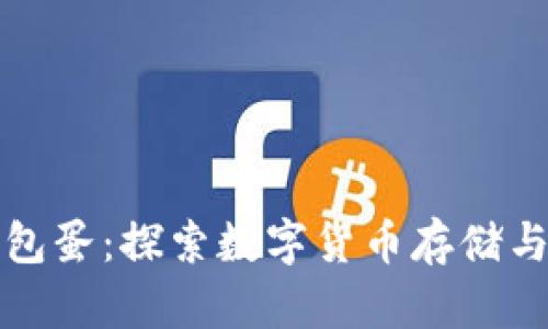 区块链钱包与荷包蛋：探索数字货币存储与美食的奇妙连接