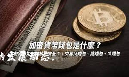 探秘以太坊钱包中的EOS：功能、特点与应用前景

以太坊, EOS, 钱包, 区块链/guanjianci

以太坊（Ethereum）作为一种开放源代码的区块链平台，因其智能合约和去中心化应用（dApps）的功能引起了广泛关注。而EOS则是另一种区块链平台，它在智能合约和去中心化应用方面也有其独特的优势。虽然以太坊和EOS是两个不同的区块链项目，但在某些方面，它们之间也有交集。本文将深入探讨以太坊钱包中的EOS，以及这些技术的功能、特点和应用前景。

什么是以太坊和EOS？

在深入讨论以太坊钱包内的EOS之前，我们需要先理解以太坊和EOS这两个区块链项目本身。

以太坊是一个开源的区块链平台，能够使用智能合约来执行交易。这意味着用户可以创建自动化的合同，消除中介的需求。以太坊的本地加密货币是以太币（Ether），使得开发者和企业可以在平台上创建和部署去中心化应用。

EOS则是另一种区块链平台，它主要关注于可扩展性、用户友好性和在去中心化应用（dApps）中的高效性。EOS以其无交易费用和高处理速度著称，因此受到了许多开发者的青睐。它的本地加密货币是EOS代币，允许用户参与网络的治理和决策。

以太坊钱包的定义与功能

以太坊钱包是用于存储、接收和发送以太币和以太坊上其他数字资产的工具。以太坊钱包有多种类型，包括热钱包（在线钱包）和冷钱包（离线钱包）。这些钱包不仅支持以太币的管理，还可以与智能合约和dApps进行交互。

以太坊钱包的主要功能包括：
ul
    listrong存储和管理数字资产/strong：用户可以安全地存储以太币及其他ERC-20代币。/li
    listrong与智能合约的交互/strong：用户可以访问以太坊上部署的各种智能合约，进行交易或执行特定协议。/li
    listrong参与去中心化应用/strong：以太坊钱包允许用户直接与运行在以太坊网络上的dApps交互。/li
/ul

EOS在以太坊钱包中的角色

尽管EOS和以太坊是两个不同的区块链平台，但一些以太坊钱包支持多链资产，包括EOS。这意味着用户可以通过以太坊钱包来管理和交易EOS代币，这通常通过某种形式的跨链技术实现。

支持EOS的以太坊钱包能够实现多个优点：
ul
    listrong增强的用户体验/strong：用户不必在不同的钱包之间切换，可以在一个界面中管理多种资产。/li
    listrong资产互通性/strong：通过跨链协议，用户可以更方便地进行资产的转移。/li
    listrong长期持有和投资机会/strong：用户可以在同一钱包中持有多种资产，便于长期投资。/li
/ul

以太坊钱包中的EOS的操作流程

在以太坊钱包中操作EOS通常涉及几个步骤，从创建钱包到管理EOS资产。下面是一个简要的操作流程：

strong1. 创建钱包：/strong选择一个支持EOS的以太坊钱包，注册账户并保存好助记词或私钥。

strong2. 充值EOS：/strong通过交易所或其他用户购买EOS，并将其转入到你的以太坊钱包地址。

strong3. 管理资产：/strong你可以查看EOS在钱包中的余额，进行交易，或通过钱包访问与EOS相关的智能合约和dApps。

strong4. 提现或交易：/strong当你需要将EOS提取到其他平台时，可以按照特定的流程将其转出。

以太坊钱包中EOS的安全性

在数字资产管理中，安全是极其重要的。以太坊钱包支持EOS资产必须具备多重安全机制。

首先，用户应该选择信誉良好的钱包，检查其开发团队的背景和社区的反馈。其次，了解钱包的安全特性，例如是否提供双重身份验证、私钥加密、与公共网络隔离等。此外，用户还需保持自己的助记词和私钥安全，不与他人共享。

最好的做法是将大部分资产存储在冷钱包中，冷钱包不与互联网直接连接，减少了被攻击的风险。同时，定期备份钱包并保持软件更新，也是确保账户安全的重要措施。

以太坊钱包与EOS的未来展望

随着区块链技术的发展，以太坊和EOS的生态系统不断壮大，这为用户和开发者提供了更多的选择和机会。

未来，以太坊钱包中EOS的功能可能会不断增强，支持更多的跨链技术和集成服务。此外，随着去中心化金融（DeFi）和非同质化代币（NFT）的兴起，用户对于多链资产管理的需求日益增加，这将推动相关钱包的创新和发展。

然而，尽管这两种技术有很多共同点，但它们之间也存在竞争。EOS的高效性和无交易费的交易模式在某些场景下可能优于以太坊。相对而言，以太坊在开发者社区和基础设施方面则占有绝对优势。

可能相关的问题

在了解以太坊钱包中的EOS后，用户可能会有以下几个相关问题：

问题1：如何选择适合的以太坊钱包？

选择一个合适的以太坊钱包是管理数字资产的基础。用户应考虑多个方面，包括安全性、易用性、支持的数字资产种类以及与其他平台的兼容性。可以从以下几个角度来考虑：

strong1. 安全性/strong：钱包的安全性是最重要的考虑因素。用户应选择提供多重签名、冷储存和强加密的钱包。此外，需确保钱包的开发公司有良好的声誉，并及时进行软件更新。

strong2. 界面友好性/strong：选一个用户界面直观且易于使用的钱包，尤其对于新手用户而言，简单明了的操作步骤会提高使用体验。

strong3. 支持币种/strong：有些钱包专注于以太坊及其相关资产，而其他钱包则支持多种数字资产。用户需根据自己的资产组合选择合适的钱包。

strong4. 社群和客户支持/strong：良好的客户支持和活跃的社区意味着在出现问题时可以得到及时的帮助，能增强用户的使用信心。

问题2：EOS和以太坊之间的主要区别是什么？

EOS与以太坊之间有许多差异，涉及到技术架构、经济模型、以及扩展性等方面。比较这两个平台时，以下几点尤为重要：

strong1. 共识机制/strong：以太坊最初采用工作量证明（PoW），后续将转向权益证明（PoS），而EOS则使用委托权益证明（DPoS），确保更高的交易速度和处理能力。

strong2. 费用结构/strong：以太坊的交易需要支付煤气费用（Gas），而EOS则没有直接的交易费用，用户通过抵押代币来获取网络资源。

strong3. 开发者体验/strong：以太坊为开发者提供了丰富的工具和文档，而EOS则关注于简化开发流程，提高用户体验。

strong4. 去中心化程度/strong：以太坊致力于保持高度去中心化，而EOS由于其DPoS机制，节点数量有限，可能在去中心化方面有所妥协。

问题3：如何在以太坊钱包中进行EOS交易？

在以太坊钱包中进行EOS交易的具体流程通常如下：

strong1. 充值EOS：/strong通过交易所购买EOS，然后将其转移至你的以太坊钱包中，填写相应的地址，注意确认是正确的EOS地址。

strong2. 发起交易：/strong访问钱包中EOS的管理界面，填写交易金额、输入接收地址等信息，并确认无误后提交订单。

strong3. 确认交易：/strong根据网络情况，等待交易被确认。你可以在区块链浏览器中输入相应的交易ID来查看状态。

strong4. 交易记录：/strong成功交易后，留意账户历史记录，以便进行后续的资产管理。

问题4：以太坊和EOS的未来发展趋势是什么？

未来，以太坊和EOS将继续在区块链领域扮演重要角色。随着技术的不断进步，两个网络都有可能提升扩展性和用户体验。以太坊的“以太坊2.0”升级将带来更高的效率与安全性,而EOS也会不断其平台以适应不断变化的市场环境。

对于开发者来说，灵活运用两个平台的优势将是一个重要趋势，如使用以太坊进行复杂的智能合约，而利用EOS的高效治理机制来应用性能。

问题5：如何保障以太坊钱包中EOS资产的安全性？

要确保以太坊钱包中EOS资产的安全，用户应采取以下措施：

strong1. 备份助记词和私钥：/strong确保在安全的地方存放助记词和私钥，避免被不法分子获取。

strong2. 多点验证：/strong选择提供双重火脸认证或生物特征认证的安全钱包，以增加账户的安全层级。

strong3. 定期更新软件：/strong持续关注钱包提供商的更新，确保始终使用最新版本来保护你的资产免受已知漏洞的攻击。

strong4. 使用冷钱包：/strong尽量将大额资产存入冷钱包中以降低被盗风险，只在需要交易时将小额资金存入热钱包。

总结来看，理解以太坊钱包中的EOS以及如何在这两种平台间有效地管理资产，无疑为数字资产的管理提供了更广阔的视角，并且帮助用户更好地掌握未来区块链技术的发展动态。