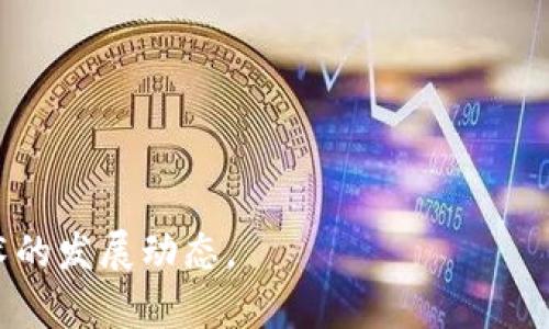 探秘以太坊钱包中的EOS：功能、特点与应用前景

以太坊, EOS, 钱包, 区块链/guanjianci

以太坊（Ethereum）作为一种开放源代码的区块链平台，因其智能合约和去中心化应用（dApps）的功能引起了广泛关注。而EOS则是另一种区块链平台，它在智能合约和去中心化应用方面也有其独特的优势。虽然以太坊和EOS是两个不同的区块链项目，但在某些方面，它们之间也有交集。本文将深入探讨以太坊钱包中的EOS，以及这些技术的功能、特点和应用前景。

什么是以太坊和EOS？

在深入讨论以太坊钱包内的EOS之前，我们需要先理解以太坊和EOS这两个区块链项目本身。

以太坊是一个开源的区块链平台，能够使用智能合约来执行交易。这意味着用户可以创建自动化的合同，消除中介的需求。以太坊的本地加密货币是以太币（Ether），使得开发者和企业可以在平台上创建和部署去中心化应用。

EOS则是另一种区块链平台，它主要关注于可扩展性、用户友好性和在去中心化应用（dApps）中的高效性。EOS以其无交易费用和高处理速度著称，因此受到了许多开发者的青睐。它的本地加密货币是EOS代币，允许用户参与网络的治理和决策。

以太坊钱包的定义与功能

以太坊钱包是用于存储、接收和发送以太币和以太坊上其他数字资产的工具。以太坊钱包有多种类型，包括热钱包（在线钱包）和冷钱包（离线钱包）。这些钱包不仅支持以太币的管理，还可以与智能合约和dApps进行交互。

以太坊钱包的主要功能包括：
ul
    listrong存储和管理数字资产/strong：用户可以安全地存储以太币及其他ERC-20代币。/li
    listrong与智能合约的交互/strong：用户可以访问以太坊上部署的各种智能合约，进行交易或执行特定协议。/li
    listrong参与去中心化应用/strong：以太坊钱包允许用户直接与运行在以太坊网络上的dApps交互。/li
/ul

EOS在以太坊钱包中的角色

尽管EOS和以太坊是两个不同的区块链平台，但一些以太坊钱包支持多链资产，包括EOS。这意味着用户可以通过以太坊钱包来管理和交易EOS代币，这通常通过某种形式的跨链技术实现。

支持EOS的以太坊钱包能够实现多个优点：
ul
    listrong增强的用户体验/strong：用户不必在不同的钱包之间切换，可以在一个界面中管理多种资产。/li
    listrong资产互通性/strong：通过跨链协议，用户可以更方便地进行资产的转移。/li
    listrong长期持有和投资机会/strong：用户可以在同一钱包中持有多种资产，便于长期投资。/li
/ul

以太坊钱包中的EOS的操作流程

在以太坊钱包中操作EOS通常涉及几个步骤，从创建钱包到管理EOS资产。下面是一个简要的操作流程：

strong1. 创建钱包：/strong选择一个支持EOS的以太坊钱包，注册账户并保存好助记词或私钥。

strong2. 充值EOS：/strong通过交易所或其他用户购买EOS，并将其转入到你的以太坊钱包地址。

strong3. 管理资产：/strong你可以查看EOS在钱包中的余额，进行交易，或通过钱包访问与EOS相关的智能合约和dApps。

strong4. 提现或交易：/strong当你需要将EOS提取到其他平台时，可以按照特定的流程将其转出。

以太坊钱包中EOS的安全性

在数字资产管理中，安全是极其重要的。以太坊钱包支持EOS资产必须具备多重安全机制。

首先，用户应该选择信誉良好的钱包，检查其开发团队的背景和社区的反馈。其次，了解钱包的安全特性，例如是否提供双重身份验证、私钥加密、与公共网络隔离等。此外，用户还需保持自己的助记词和私钥安全，不与他人共享。

最好的做法是将大部分资产存储在冷钱包中，冷钱包不与互联网直接连接，减少了被攻击的风险。同时，定期备份钱包并保持软件更新，也是确保账户安全的重要措施。

以太坊钱包与EOS的未来展望

随着区块链技术的发展，以太坊和EOS的生态系统不断壮大，这为用户和开发者提供了更多的选择和机会。

未来，以太坊钱包中EOS的功能可能会不断增强，支持更多的跨链技术和集成服务。此外，随着去中心化金融（DeFi）和非同质化代币（NFT）的兴起，用户对于多链资产管理的需求日益增加，这将推动相关钱包的创新和发展。

然而，尽管这两种技术有很多共同点，但它们之间也存在竞争。EOS的高效性和无交易费的交易模式在某些场景下可能优于以太坊。相对而言，以太坊在开发者社区和基础设施方面则占有绝对优势。

可能相关的问题

在了解以太坊钱包中的EOS后，用户可能会有以下几个相关问题：

问题1：如何选择适合的以太坊钱包？

选择一个合适的以太坊钱包是管理数字资产的基础。用户应考虑多个方面，包括安全性、易用性、支持的数字资产种类以及与其他平台的兼容性。可以从以下几个角度来考虑：

strong1. 安全性/strong：钱包的安全性是最重要的考虑因素。用户应选择提供多重签名、冷储存和强加密的钱包。此外，需确保钱包的开发公司有良好的声誉，并及时进行软件更新。

strong2. 界面友好性/strong：选一个用户界面直观且易于使用的钱包，尤其对于新手用户而言，简单明了的操作步骤会提高使用体验。

strong3. 支持币种/strong：有些钱包专注于以太坊及其相关资产，而其他钱包则支持多种数字资产。用户需根据自己的资产组合选择合适的钱包。

strong4. 社群和客户支持/strong：良好的客户支持和活跃的社区意味着在出现问题时可以得到及时的帮助，能增强用户的使用信心。

问题2：EOS和以太坊之间的主要区别是什么？

EOS与以太坊之间有许多差异，涉及到技术架构、经济模型、以及扩展性等方面。比较这两个平台时，以下几点尤为重要：

strong1. 共识机制/strong：以太坊最初采用工作量证明（PoW），后续将转向权益证明（PoS），而EOS则使用委托权益证明（DPoS），确保更高的交易速度和处理能力。

strong2. 费用结构/strong：以太坊的交易需要支付煤气费用（Gas），而EOS则没有直接的交易费用，用户通过抵押代币来获取网络资源。

strong3. 开发者体验/strong：以太坊为开发者提供了丰富的工具和文档，而EOS则关注于简化开发流程，提高用户体验。

strong4. 去中心化程度/strong：以太坊致力于保持高度去中心化，而EOS由于其DPoS机制，节点数量有限，可能在去中心化方面有所妥协。

问题3：如何在以太坊钱包中进行EOS交易？

在以太坊钱包中进行EOS交易的具体流程通常如下：

strong1. 充值EOS：/strong通过交易所购买EOS，然后将其转移至你的以太坊钱包中，填写相应的地址，注意确认是正确的EOS地址。

strong2. 发起交易：/strong访问钱包中EOS的管理界面，填写交易金额、输入接收地址等信息，并确认无误后提交订单。

strong3. 确认交易：/strong根据网络情况，等待交易被确认。你可以在区块链浏览器中输入相应的交易ID来查看状态。

strong4. 交易记录：/strong成功交易后，留意账户历史记录，以便进行后续的资产管理。

问题4：以太坊和EOS的未来发展趋势是什么？

未来，以太坊和EOS将继续在区块链领域扮演重要角色。随着技术的不断进步，两个网络都有可能提升扩展性和用户体验。以太坊的“以太坊2.0”升级将带来更高的效率与安全性,而EOS也会不断其平台以适应不断变化的市场环境。

对于开发者来说，灵活运用两个平台的优势将是一个重要趋势，如使用以太坊进行复杂的智能合约，而利用EOS的高效治理机制来应用性能。

问题5：如何保障以太坊钱包中EOS资产的安全性？

要确保以太坊钱包中EOS资产的安全，用户应采取以下措施：

strong1. 备份助记词和私钥：/strong确保在安全的地方存放助记词和私钥，避免被不法分子获取。

strong2. 多点验证：/strong选择提供双重火脸认证或生物特征认证的安全钱包，以增加账户的安全层级。

strong3. 定期更新软件：/strong持续关注钱包提供商的更新，确保始终使用最新版本来保护你的资产免受已知漏洞的攻击。

strong4. 使用冷钱包：/strong尽量将大额资产存入冷钱包中以降低被盗风险，只在需要交易时将小额资金存入热钱包。

总结来看，理解以太坊钱包中的EOS以及如何在这两种平台间有效地管理资产，无疑为数字资产的管理提供了更广阔的视角，并且帮助用户更好地掌握未来区块链技术的发展动态。