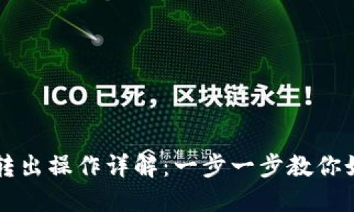 小狐狸钱包转出操作详解：一步一步教你如何安全转币