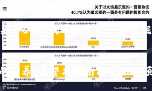 imore
狐狸钱包如何添加代币CORE的详细指南


狐狸钱包, 添加代币, CORE代币, 数字钱包/guanjianci

狐狸钱包概述
狐狸钱包（MetaMask）是当前最受欢迎的以太坊和ERC-20代币钱包之一，其用户友好的界面和多功能性使其成为了很多区块链用户的首选钱包。作为一种数字资产管理工具，狐狸钱包不仅可以存储以太坊和ER-20代币，还允许用户参与去中心化金融（DeFi）和非同质化代币（NFT）等活动。

CORE代币简介
CORE是一个在区块链上运行的代币，与其他数字货币一样，它们可以用于多种用途，包括交易、投资和参与特定平台的应用等。为在狐狸钱包中添加CORE代币，用户需要了解其合约地址以及一些基本的信息。

如何在狐狸钱包中添加CORE代币
如果你打算在狐狸钱包中添加CORE代币，下面是详细的步骤：

步骤一：获取CORE代币合约地址
首先，你需要知道CORE代币的合约地址。这个地址可以通过CORE代币的官方网站、区块链浏览器（例如Etherscan）或安全的社交媒体渠道获取。请确保你获得的信息是可靠的，以避免任何潜在的诈骗。

步骤二：打开狐狸钱包
在你的浏览器中打开狐狸钱包扩展程序，登录你的账户。如果你尚未安装狐狸钱包，可以先访问官方网站进行下载和安装。

步骤三：进入“添加代币”页面
在主界面上，你可以看到“资产”标签。点击这个标签后，在右上角会有一个“添加代币”的按钮，点击它进入添加代币的页面。

步骤四：选择自定义代币
在添加代币页面中，你会找到“代币合约地址”这一栏。由于CORE代币不在自动列表中，所以需要选择“自定义代币”选项。在这一栏中输入你前面获取的CORE合约地址。

步骤五：确认信息
系统会自动填充CORE代币的名称和符号（一般情况下是CORE），你只需确认信息的正确性后点击“下一步”。

步骤六：添加代币
最后，确认所有信息无误后，点击“添加代币”按钮，你就完成了CORE代币的添加。成功后，你将能够在你的狐狸钱包中看到你的CORE代币。

可能相关的问题

1. 什么是狐狸钱包，如何使用它？
狐狸钱包，或称为MetaMask，是一种浏览器扩展和移动应用，主要用于与以太坊区块链进行互动。用户可以通过它安全地存储、发送和接收以太坊及ERC-20代币。此外，狐狸钱包还允许用户连接去中心化的应用（dApps），从而参与DeFi、NFT等生态系统。使用狐狸钱包非常简单，用户只需下载安装并创建账户，即可开始操作。此外，狐狸钱包具备导入功能，允许用户导入其他钱包的助记词或私钥，以便于管理多个钱包。

2. 如果我无法找到CORE代币合约地址，应该怎么办？
如果你很难找到CORE代币的合约地址，建议通过以下方式获取：首先访问CORE代币的官方网站，通常会在网页的显著位置展示合约地址信息。其次，可以在区块链浏览器（如Etherscan）上搜索CORE代币，通常也会提供合约地址和其他相关信息。另外，还可以通过社交媒体渠道与CORE项目的官方团队联系，确认合约地址，确保获取到的信息是准确和可靠的。这些方法都能有效地帮助你找到所需的合约地址。

3. 添加代币后，我该如何管理我的代币？
在狐狸钱包中添加代币后，你可以通过“资产”页面查看到代币余额。在这里，你可以发送或接收代币。点击对应的代币，选择“发送”即可输入接收方地址及发送数量。同样，你也可以接收代币，生成你的钱包地址后，将其分享给对方。狐狸钱包不仅提供代币管理，还可以应用于借贷、交易等多个操作。务必定期查看你的余额，确保安全管理，因为任何私人信息的泄露都有可能对你的资产造成影响。

4. 使用狐狸钱包存储CORE代币安全吗？
狐狸钱包的安全性取决于用户如何管理自己的私钥和助记词。狐狸钱包自身是采用了加密措施来保护用户数据，但如果用户不谨慎，依然有安全隐患。首先，确保使用强密码，并启用双重验证（如果有的话）；其次，切记不能将私钥和助记词泄露给任何人或存放于不安全的地方。最后，建议使用硬件钱包存储大额资产，狐狸钱包可以作为交易的一个便捷工具，确保你的大部分资产远离线上风险。

5. CORE代币在市场上的价值如何评估？
评估CORE代币市场价值的方法有很多，最常用的方式是查看其市值、流动性、交易量及历史价格走势。用户可以利用各大加密货币交易所或区块链浏览器（如CoinMarketCap、Coingecko）来获取关于CORE代币的实时市场数据。此外，用户还可以关注市场新闻和代币项目的动态，分析其背后团队、技术优势、市场需求等，综合评估该代币在未来的走向和潜在价值。保持警惕并定期更新信息有助于做出更明智的交易决策。

总结
在狐狸钱包中添加CORE代币是一个简单而直接的过程，通过以上的步骤，用户可以轻松实现。此外，熟悉狐狸钱包的使用、CORE代币的市场动态和相关安全常识，是每一位数字货币用户都应具备的素养。希望本指南能帮助你顺利地添加CORE代币，并享受使用狐狸钱包的乐趣。