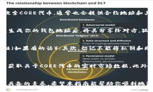 imore
狐狸钱包如何添加代币CORE的详细指南


狐狸钱包, 添加代币, CORE代币, 数字钱包/guanjianci

狐狸钱包概述
狐狸钱包（MetaMask）是当前最受欢迎的以太坊和ERC-20代币钱包之一，其用户友好的界面和多功能性使其成为了很多区块链用户的首选钱包。作为一种数字资产管理工具，狐狸钱包不仅可以存储以太坊和ER-20代币，还允许用户参与去中心化金融（DeFi）和非同质化代币（NFT）等活动。

CORE代币简介
CORE是一个在区块链上运行的代币，与其他数字货币一样，它们可以用于多种用途，包括交易、投资和参与特定平台的应用等。为在狐狸钱包中添加CORE代币，用户需要了解其合约地址以及一些基本的信息。

如何在狐狸钱包中添加CORE代币
如果你打算在狐狸钱包中添加CORE代币，下面是详细的步骤：

步骤一：获取CORE代币合约地址
首先，你需要知道CORE代币的合约地址。这个地址可以通过CORE代币的官方网站、区块链浏览器（例如Etherscan）或安全的社交媒体渠道获取。请确保你获得的信息是可靠的，以避免任何潜在的诈骗。

步骤二：打开狐狸钱包
在你的浏览器中打开狐狸钱包扩展程序，登录你的账户。如果你尚未安装狐狸钱包，可以先访问官方网站进行下载和安装。

步骤三：进入“添加代币”页面
在主界面上，你可以看到“资产”标签。点击这个标签后，在右上角会有一个“添加代币”的按钮，点击它进入添加代币的页面。

步骤四：选择自定义代币
在添加代币页面中，你会找到“代币合约地址”这一栏。由于CORE代币不在自动列表中，所以需要选择“自定义代币”选项。在这一栏中输入你前面获取的CORE合约地址。

步骤五：确认信息
系统会自动填充CORE代币的名称和符号（一般情况下是CORE），你只需确认信息的正确性后点击“下一步”。

步骤六：添加代币
最后，确认所有信息无误后，点击“添加代币”按钮，你就完成了CORE代币的添加。成功后，你将能够在你的狐狸钱包中看到你的CORE代币。

可能相关的问题

1. 什么是狐狸钱包，如何使用它？
狐狸钱包，或称为MetaMask，是一种浏览器扩展和移动应用，主要用于与以太坊区块链进行互动。用户可以通过它安全地存储、发送和接收以太坊及ERC-20代币。此外，狐狸钱包还允许用户连接去中心化的应用（dApps），从而参与DeFi、NFT等生态系统。使用狐狸钱包非常简单，用户只需下载安装并创建账户，即可开始操作。此外，狐狸钱包具备导入功能，允许用户导入其他钱包的助记词或私钥，以便于管理多个钱包。

2. 如果我无法找到CORE代币合约地址，应该怎么办？
如果你很难找到CORE代币的合约地址，建议通过以下方式获取：首先访问CORE代币的官方网站，通常会在网页的显著位置展示合约地址信息。其次，可以在区块链浏览器（如Etherscan）上搜索CORE代币，通常也会提供合约地址和其他相关信息。另外，还可以通过社交媒体渠道与CORE项目的官方团队联系，确认合约地址，确保获取到的信息是准确和可靠的。这些方法都能有效地帮助你找到所需的合约地址。

3. 添加代币后，我该如何管理我的代币？
在狐狸钱包中添加代币后，你可以通过“资产”页面查看到代币余额。在这里，你可以发送或接收代币。点击对应的代币，选择“发送”即可输入接收方地址及发送数量。同样，你也可以接收代币，生成你的钱包地址后，将其分享给对方。狐狸钱包不仅提供代币管理，还可以应用于借贷、交易等多个操作。务必定期查看你的余额，确保安全管理，因为任何私人信息的泄露都有可能对你的资产造成影响。

4. 使用狐狸钱包存储CORE代币安全吗？
狐狸钱包的安全性取决于用户如何管理自己的私钥和助记词。狐狸钱包自身是采用了加密措施来保护用户数据，但如果用户不谨慎，依然有安全隐患。首先，确保使用强密码，并启用双重验证（如果有的话）；其次，切记不能将私钥和助记词泄露给任何人或存放于不安全的地方。最后，建议使用硬件钱包存储大额资产，狐狸钱包可以作为交易的一个便捷工具，确保你的大部分资产远离线上风险。

5. CORE代币在市场上的价值如何评估？
评估CORE代币市场价值的方法有很多，最常用的方式是查看其市值、流动性、交易量及历史价格走势。用户可以利用各大加密货币交易所或区块链浏览器（如CoinMarketCap、Coingecko）来获取关于CORE代币的实时市场数据。此外，用户还可以关注市场新闻和代币项目的动态，分析其背后团队、技术优势、市场需求等，综合评估该代币在未来的走向和潜在价值。保持警惕并定期更新信息有助于做出更明智的交易决策。

总结
在狐狸钱包中添加CORE代币是一个简单而直接的过程，通过以上的步骤，用户可以轻松实现。此外，熟悉狐狸钱包的使用、CORE代币的市场动态和相关安全常识，是每一位数字货币用户都应具备的素养。希望本指南能帮助你顺利地添加CORE代币，并享受使用狐狸钱包的乐趣。